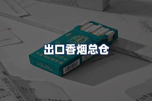 出口香烟总仓