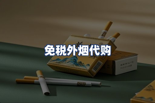 免税外烟代购